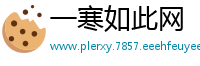 一寒如此网